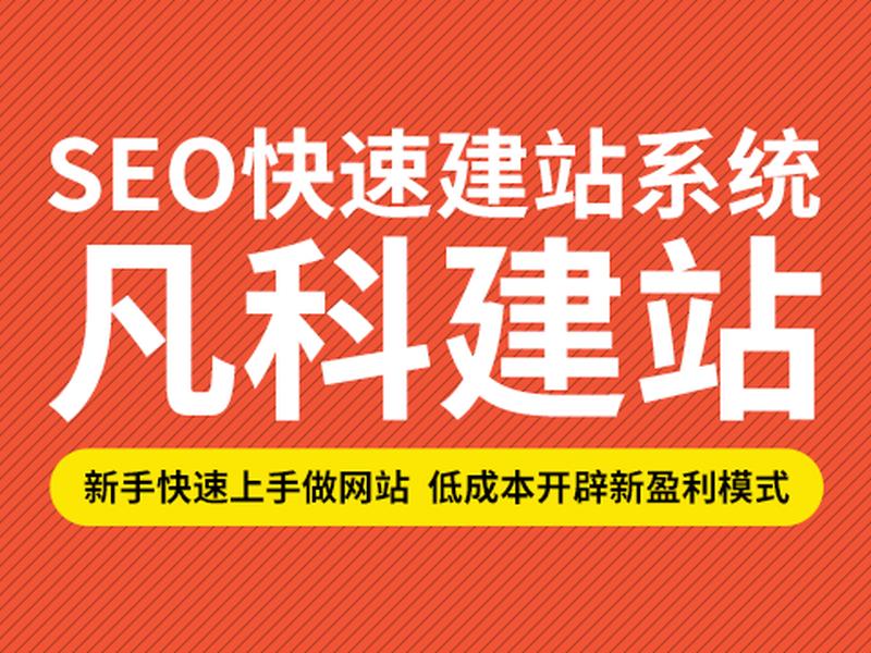 凡科建站网站官网、凡科建站官网电脑版