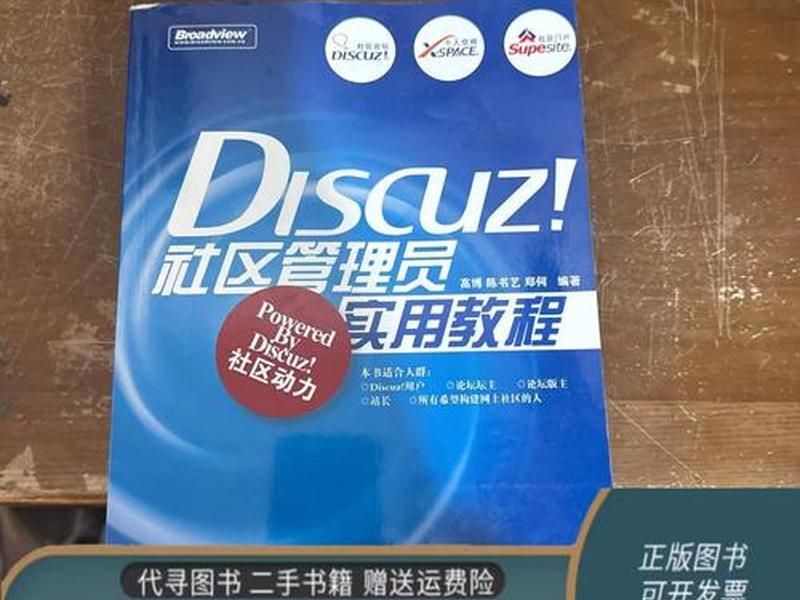 discuz实用教程；discuz使用教程