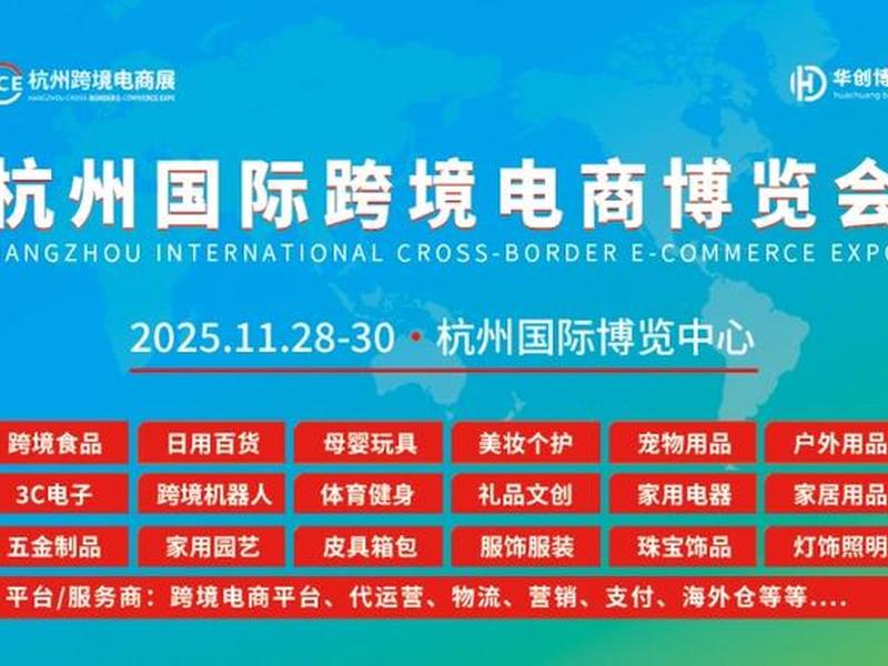 杭州电商展、杭州电商展会排期 杭州电商展、杭州电商展会排期