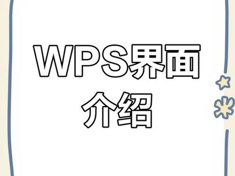 WPS百科介绍(wps百科介绍) WPS百科介绍(wps百科介绍)