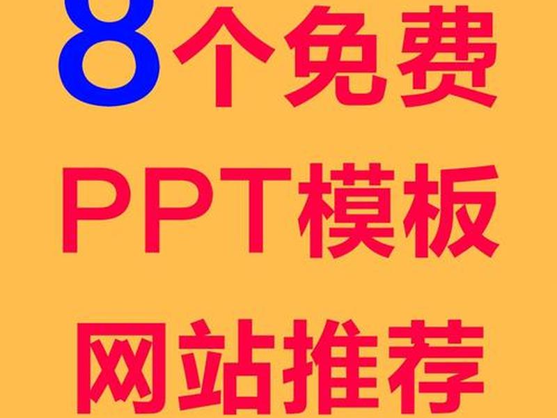 ppt模板推荐网站 - ppt模板推荐网站有哪些