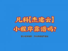 凡科建站小程序制作多少钱，凡科建站做一个小程序要多少钱
