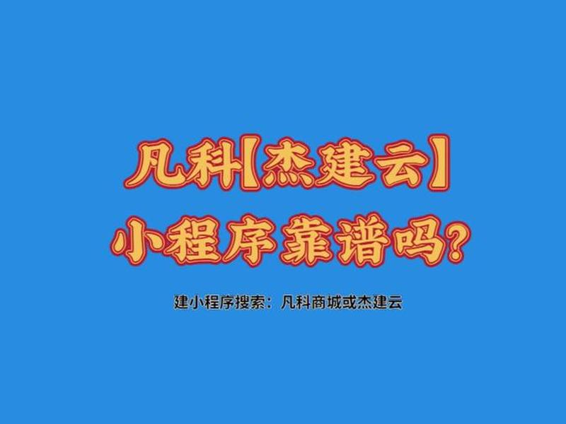 凡科建站小程序制作多少钱,凡科建站做一个小程序要多少钱 凡科建站小程序制作多少钱,凡科建站做一个小程序要多少钱