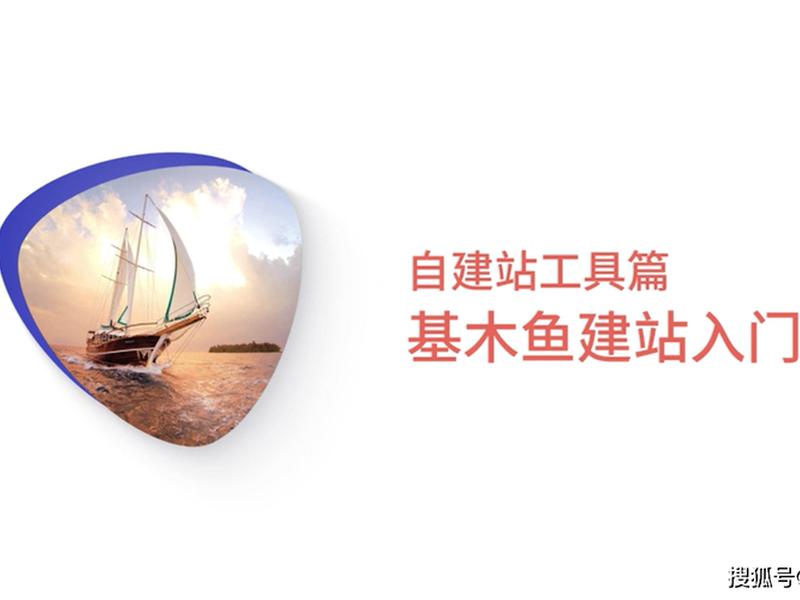 基木鱼自建站费用 基木鱼站点搭建好怎么推广 基木鱼自建站费用 基木鱼站点搭建好怎么推广