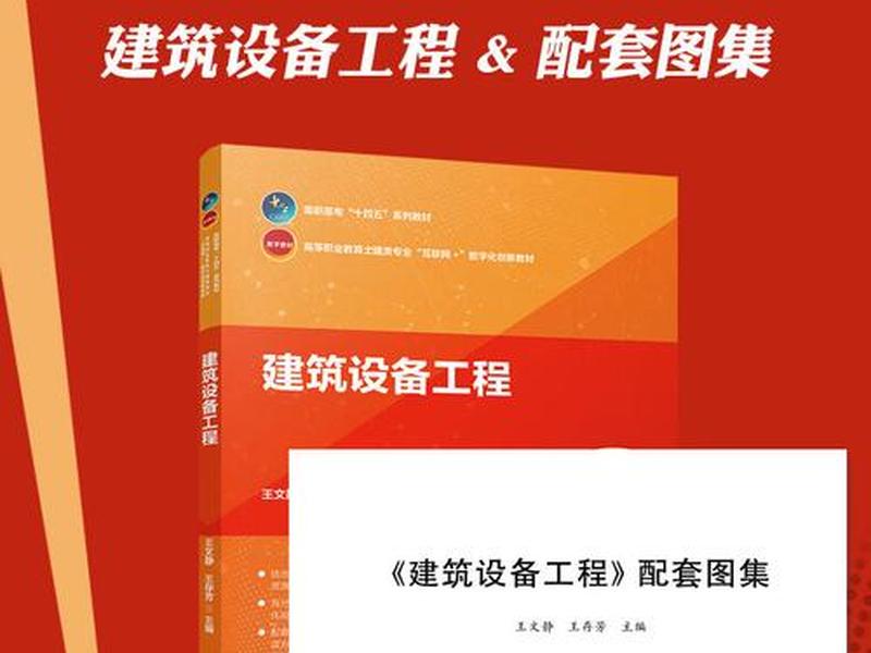 建筑设备工程电子版;建筑设备工程第二版电子版 建筑设备工程电子版;建筑设备工程第二版电子版