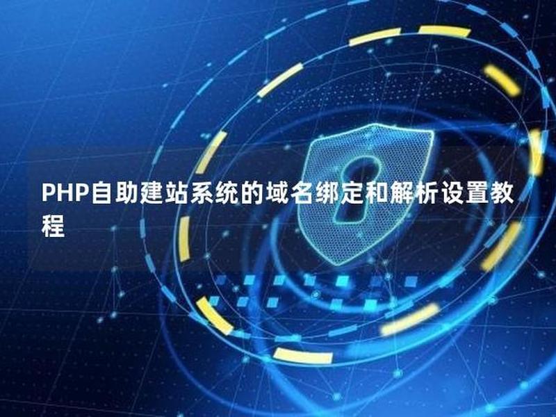 php自助建站教程交流 php建站实例教程 php自助建站教程交流 php建站实例教程