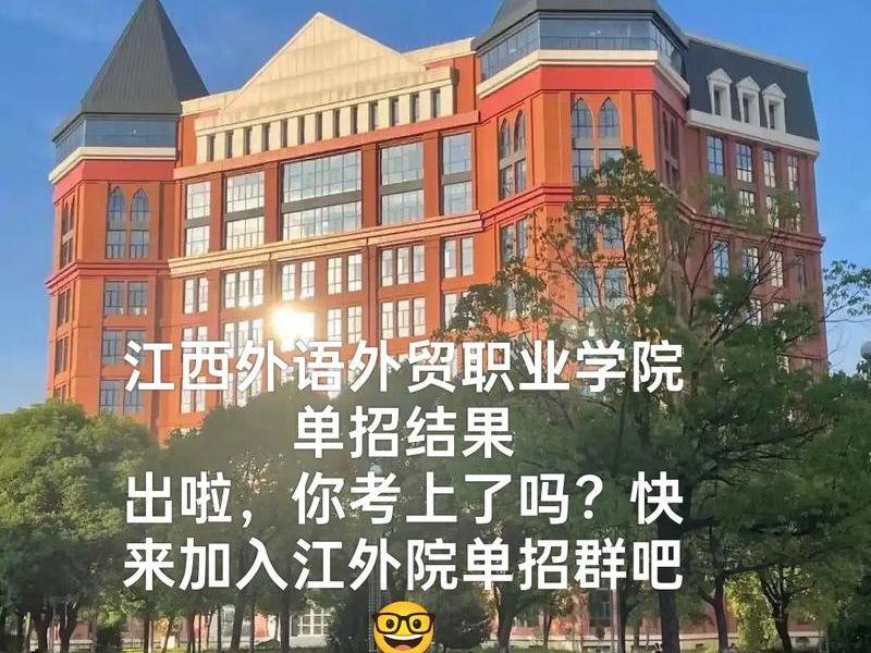 江西外语外贸职业学院官网单招 - 江西外语外贸职业学院官网单招考什么