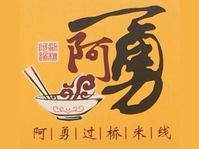 阿勇创业的历程;阿勇创业的历程是什么 阿勇创业的历程;阿勇创业的历程是什么