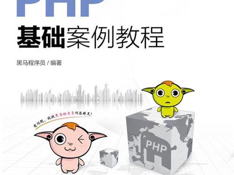 php基础案例教程第2版(php基础案例教程第2版答案) php基础案例教程第2版(php基础案例教程第2版答案)