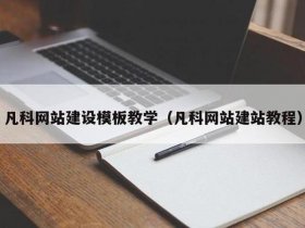 凡科网新手建站教程，凡科建站视频全部教程
