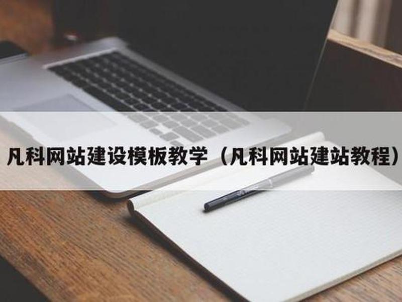 凡科网新手建站教程,凡科建站视频全部教程 凡科网新手建站教程,凡科建站视频全部教程