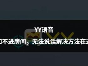 yy平台创建 - yy创建房间怎么弄