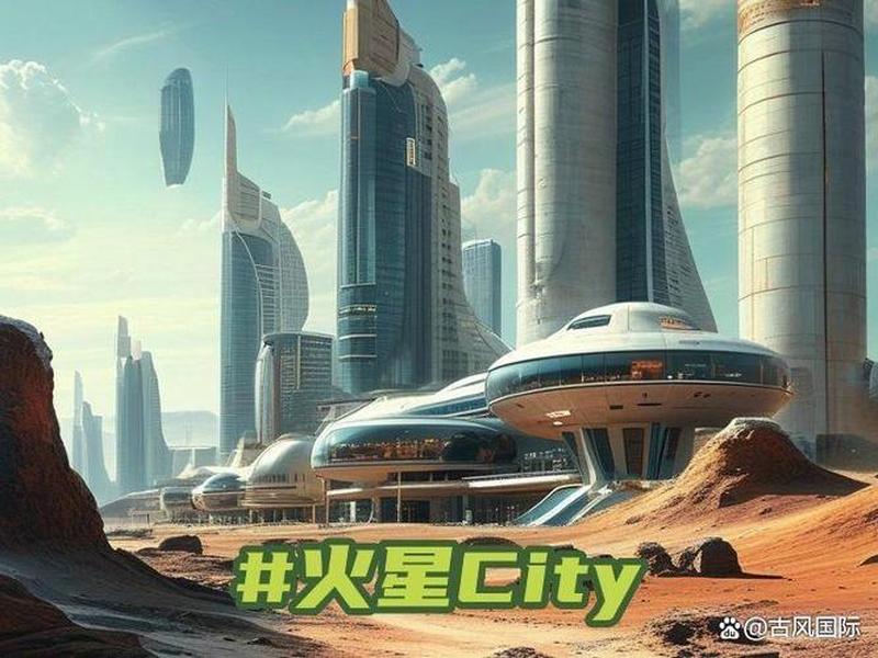 火星建城市的计划 火星城市规划 火星建城市的计划 火星城市规划