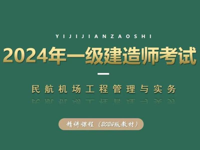 2024一建课程网盘分享链接(2020一建课程 网盘) 2024一建课程网盘分享链接(2020一建课程 网盘)