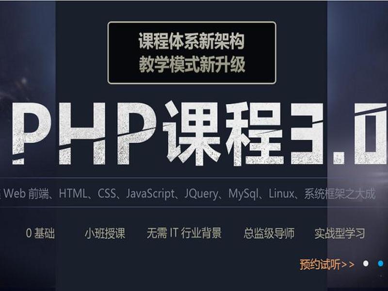 php开发工程师培训班 - php开发工程师培训班多少钱 php开发工程师培训班 - php开发工程师培训班多少钱