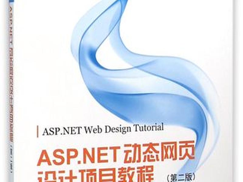 aspnet网站开发教程 - asp.netweb开发教程 aspnet网站开发教程 - asp.netweb开发教程