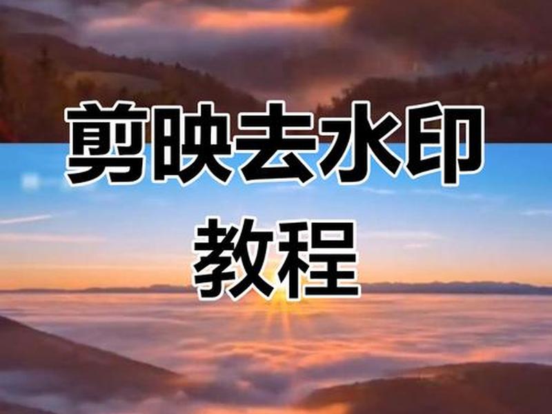 剪映视频水印怎么弄上去;剪映视频水印怎么弄上去不显示 剪映视频水印怎么弄上去;剪映视频水印怎么弄上去不显示