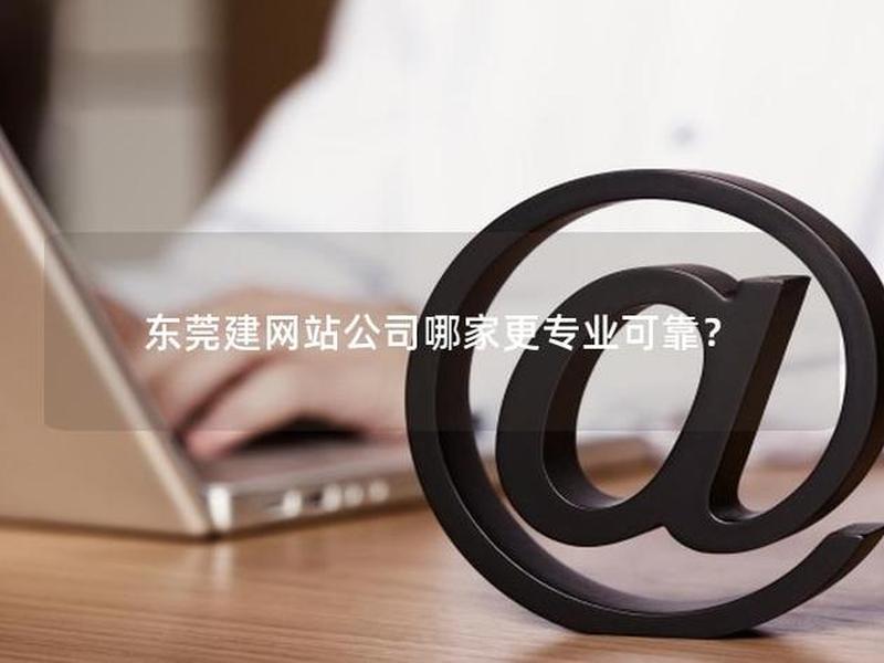 东莞建站推广(东莞seo建站如何推广) 东莞建站推广(东莞seo建站如何推广)