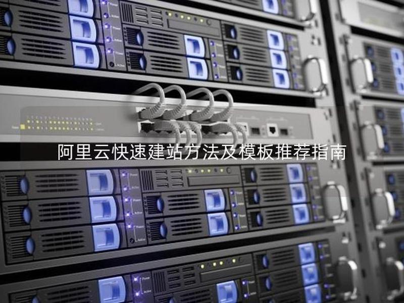 阿里云自助模板建站教程、阿里云自助模板建站教程视频 阿里云自助模板建站教程、阿里云自助模板建站教程视频
