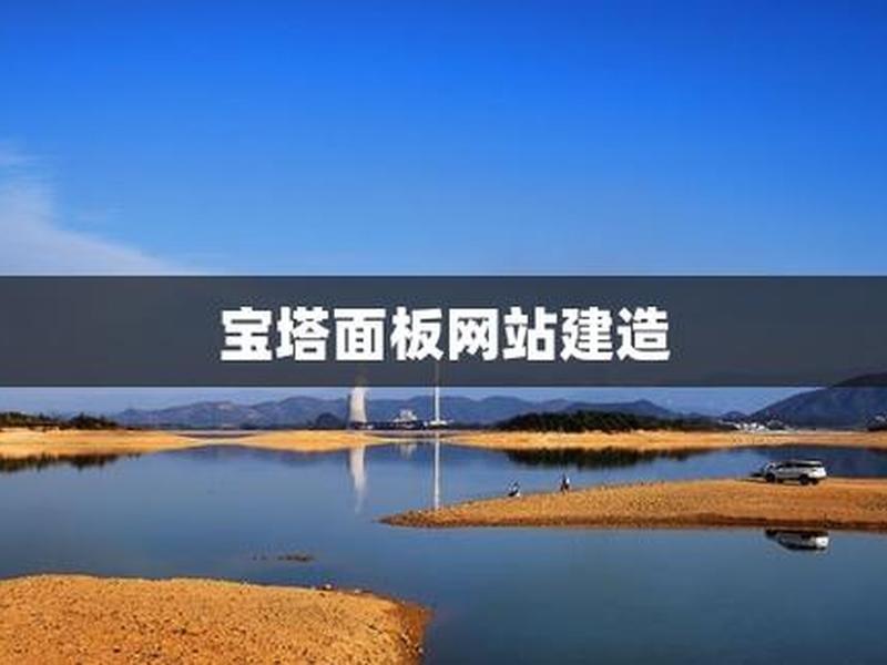 宝塔站点创建成功 宝塔站点创建成功打不开网页 宝塔站点创建成功 宝塔站点创建成功打不开网页