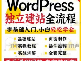 wordpress建站教程百科；wordpress建站视频教程