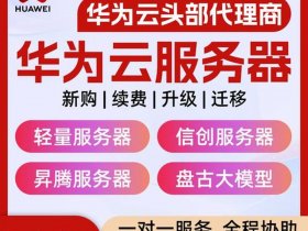 华为云服务器 - 华为云服务器服务电话