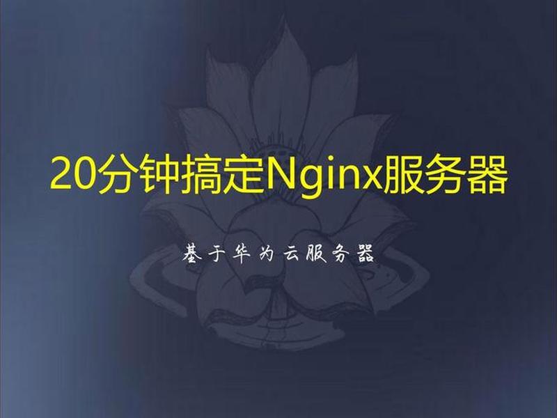 linux搭建nginx服务(linux搭建nginx服务器) linux搭建nginx服务(linux搭建nginx服务器)