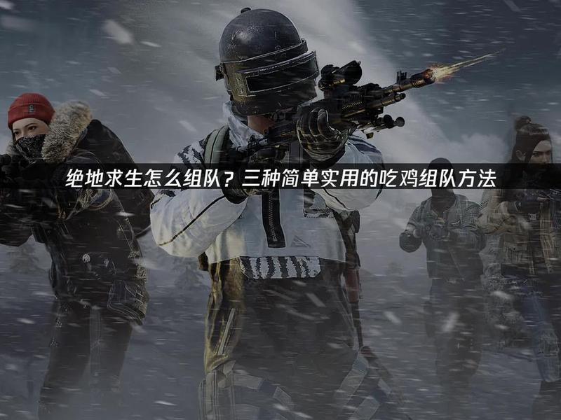 吃鸡端游怎么组队 - 吃鸡端游怎么组队训练 吃鸡端游怎么组队 - 吃鸡端游怎么组队训练