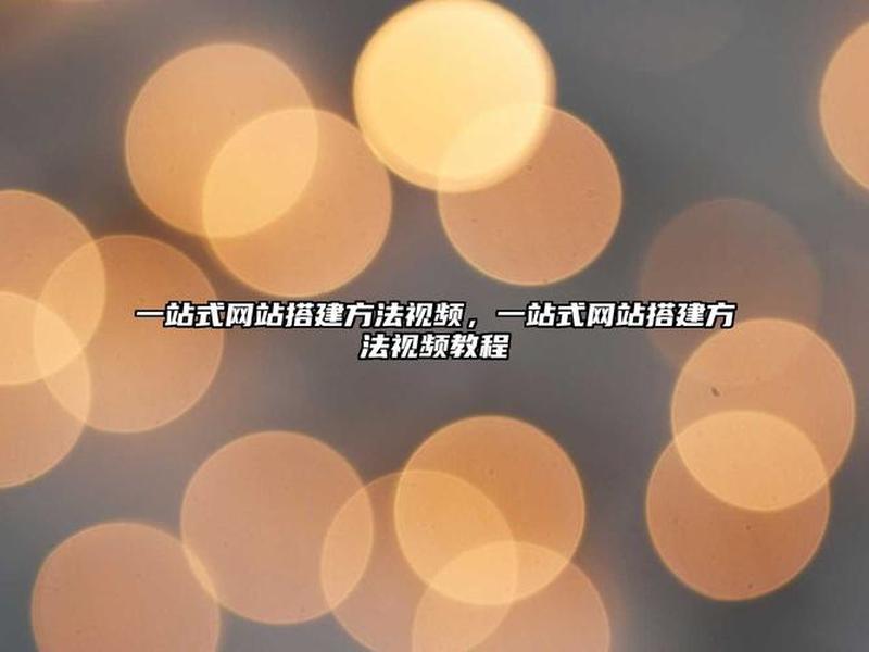 便捷式建站教程视频,便捷式建站教程视频大全 便捷式建站教程视频,便捷式建站教程视频大全
