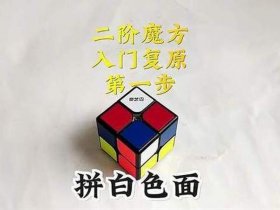 二阶魔方怎么组装教程，二阶魔方怎么组装教程简单
