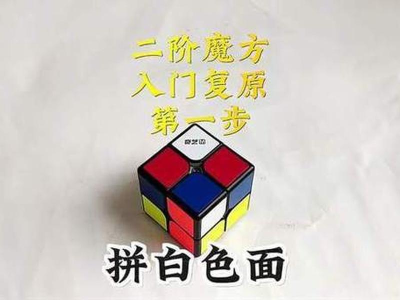 二阶魔方怎么组装教程，二阶魔方怎么组装教程简单