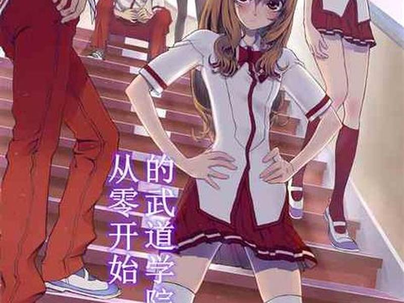 从零开始建立了收容组织（从零开始建立了收容组织的小说）