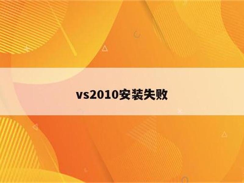 vs2010安装失败 - vs2010安装失败的解决办法