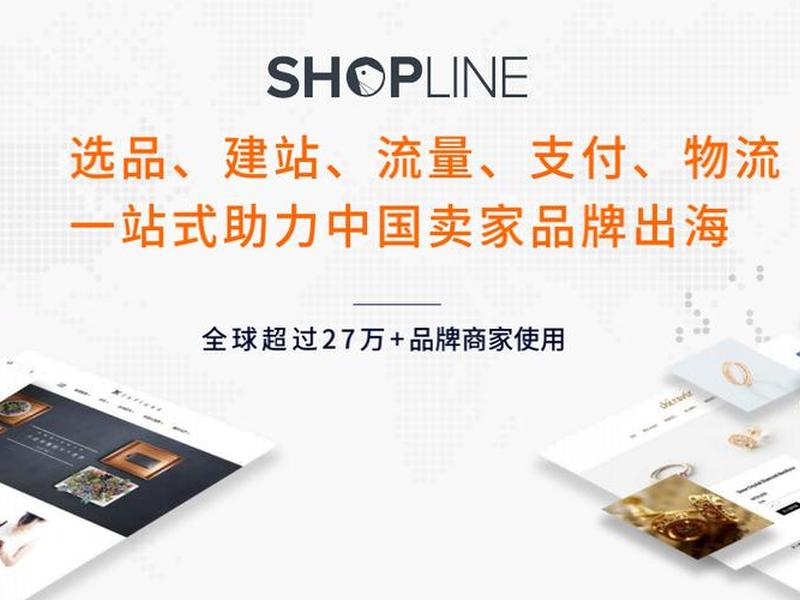shopline建站服务商 - shopline建站费用 shopline建站服务商 - shopline建站费用