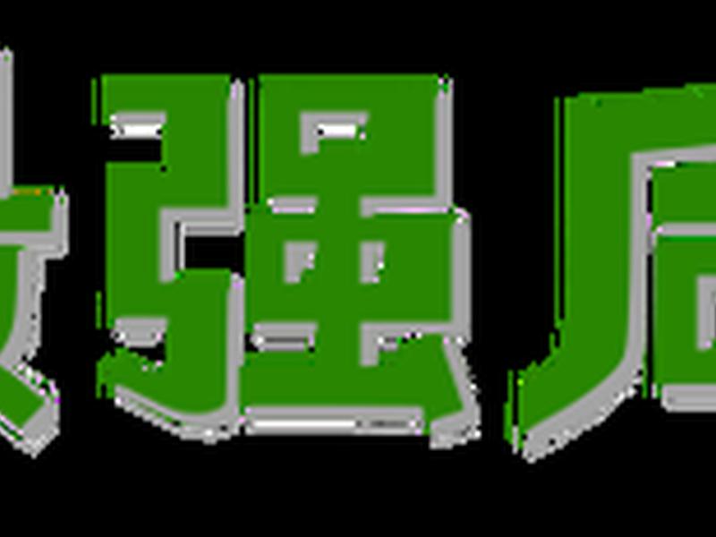 后盾