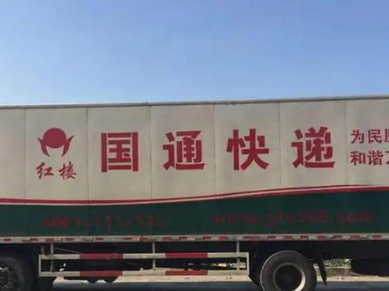 国通快速建站官网,国通速递官网 国通快速建站官网,国通速递官网