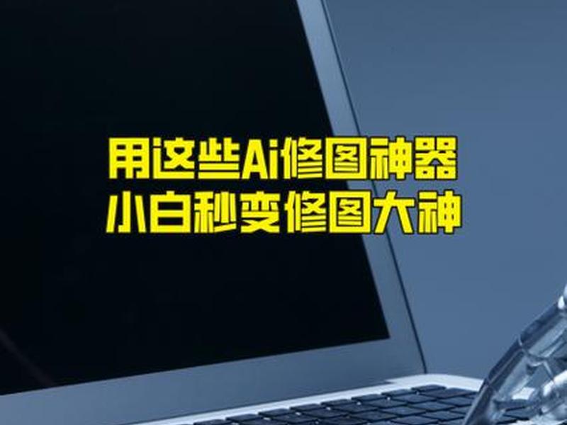ai修建,ai修剪 ai修建,ai修剪