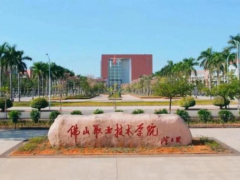 佛山建设职业技术学院,佛山建设职业技术学院官网 佛山建设职业技术学院,佛山建设职业技术学院官网