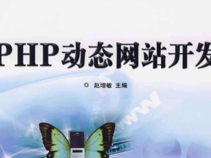 php网站开发是什么，php网站开发是什么行业