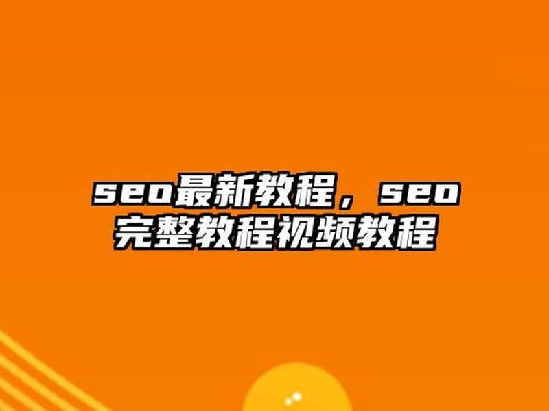 seo教程网站,网站seo教学视频教程 seo教程网站,网站seo教学视频教程