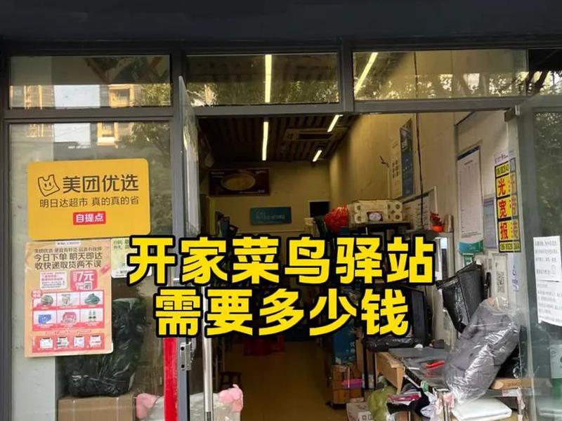 建一个菜鸟驿站需要多少钱 - 建一个菜鸟驿站需要多少钱呢 建一个菜鸟驿站需要多少钱 - 建一个菜鸟驿站需要多少钱呢
