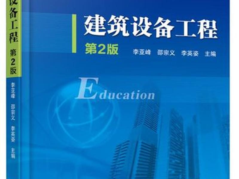建筑设备工程电子版;建筑设备工程第二版电子版 建筑设备工程电子版;建筑设备工程第二版电子版