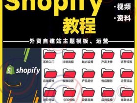 shopify自建站教程，shopify建站最全教程