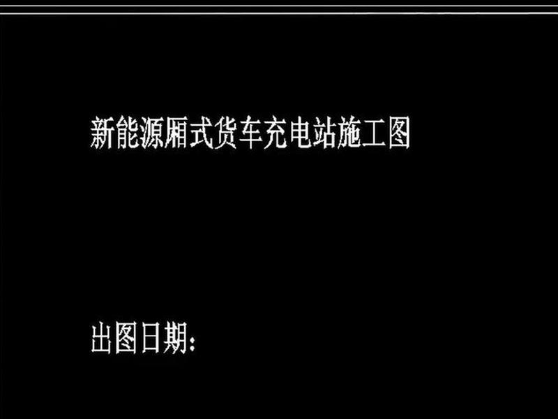 充电站建站教程图、充电站建站教程图纸