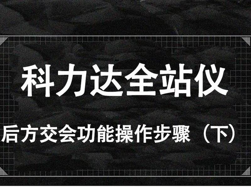 后方交会操作方法；后方交会操作方法视频