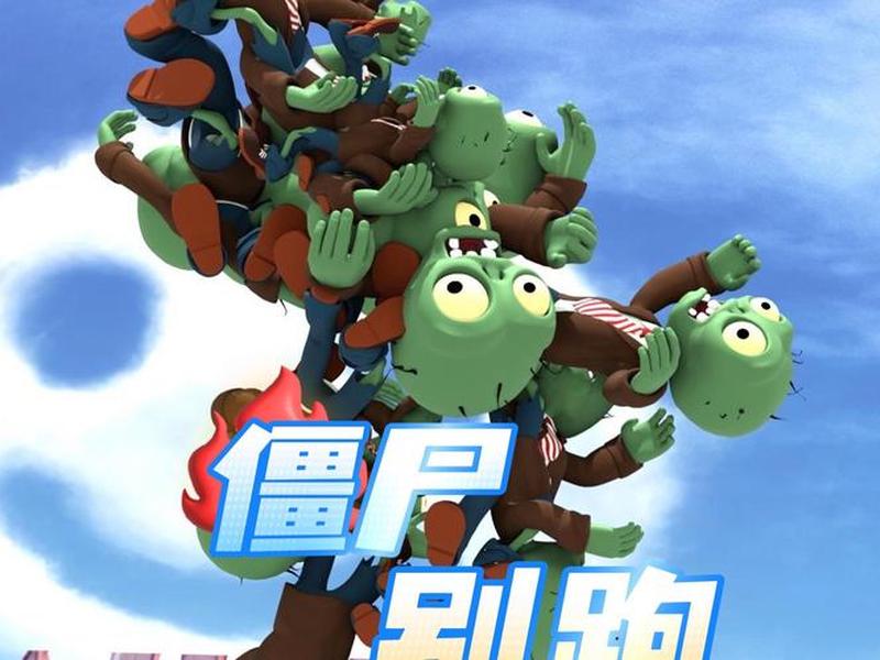 动画片僵尸 - 动画片僵尸大战动画片更多更多 动画片僵尸 - 动画片僵尸大战动画片更多更多