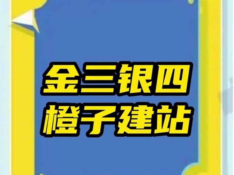 橙子建站做好后怎么投放(橙子建站广告怎么投放) 橙子建站做好后怎么投放(橙子建站广告怎么投放)