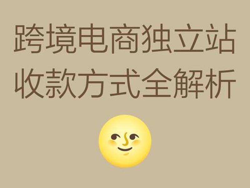 独立站跨境收款、跨境独立站怎么收款 独立站跨境收款、跨境独立站怎么收款