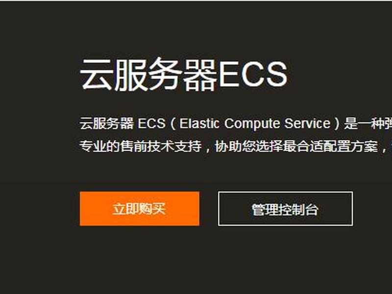阿里云ecs服务器是什么;阿里云的esc服务器能干什么 阿里云ecs服务器是什么;阿里云的esc服务器能干什么