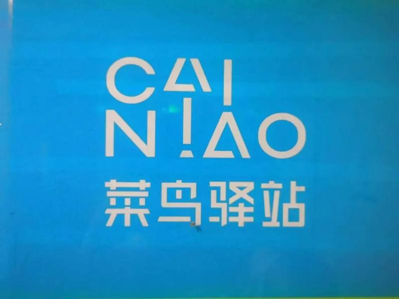 菜鸟驿站站长版;菜鸟驿站最新版本 菜鸟驿站站长版;菜鸟驿站最新版本